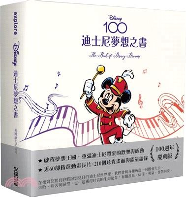 迪士尼夢想之書|[迪士尼夢想之書【百年慶典版】]